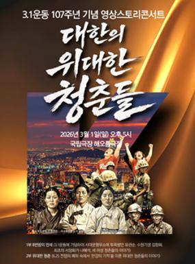 공연 3.1운동 107주년 기념 스토리영상콘서트 <대한의 위대한 청춘들 1919> 이미지
