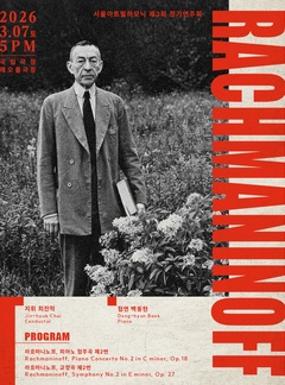 공연 서울아트필하모닉 오케스트라 제3회 정기연주회 이미지