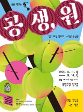 공연 국립극장 기획 <공생, 원> 이미지