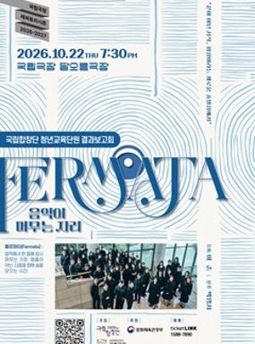 공연 국립합창단 청년교육단원 결과보고회 <Fermata : 음악이 머무는 자리> 이미지