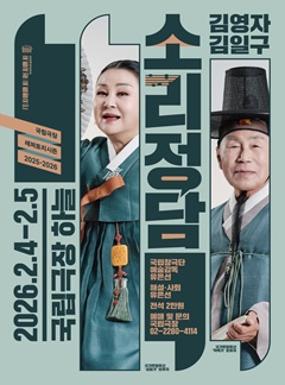 공연 국립창극단 <소리정담 - 김영자, 김일구 편> 이미지