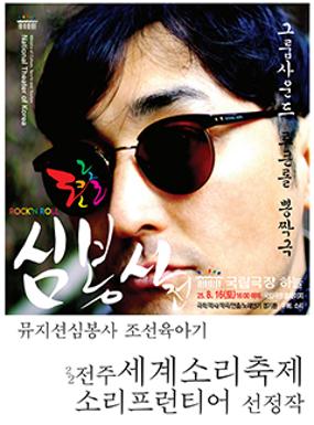 공연 로큰롤 심봉사전 (5회 창작음악극전) 이미지