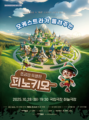 공연 오케스트라가 들려주는 <조금은 특별한 피노키오> 이미지