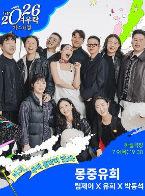 공연 립제이 X 유희 X 박동석 <몽중유희> 이미지