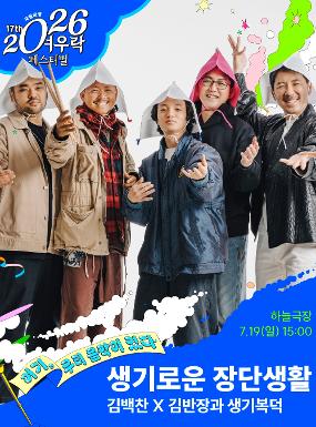 공연 김백찬 X 김반장과 생기복덕 <생기로운 장단생활> 이미지