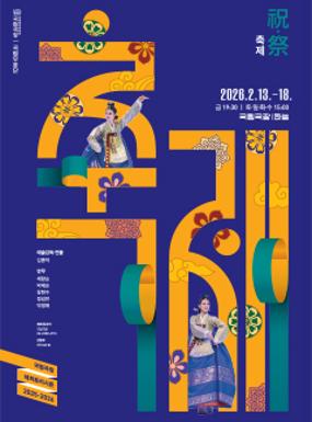 공연 국립무용단 <2026 축제> 이미지