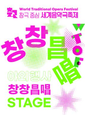 공연 2026 창극 중심 세계음악극축제 야외 행사 '창창 昌唱 STAGE' 이미지