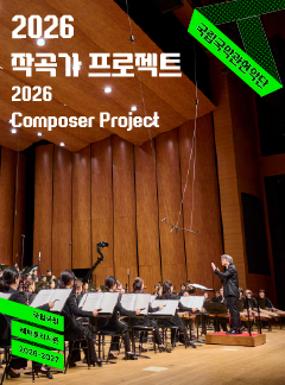 공연 국립국악관현악단 <2026 작곡가 프로젝트> 이미지