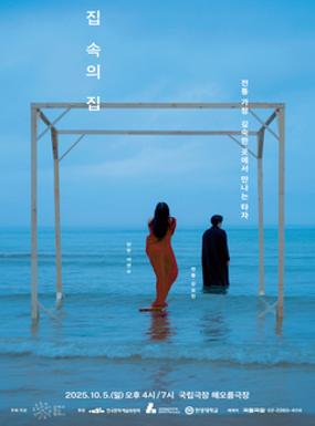 공연 집 속의 집: 안팎 이미지