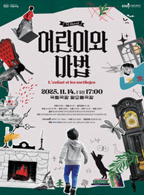 공연 국립오페라스튜디오 <어린이와 마법> 이미지