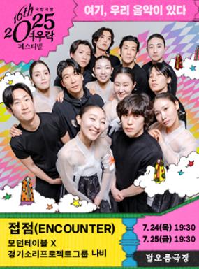 Performance Modern Table x Gyeonggi Sound Project Group Nabi <ENCOUNTER> Image