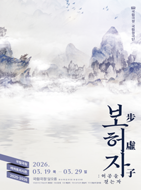 공연 국립창극단 <보허자(步虛子): 허공을 걷는 자> 이미지