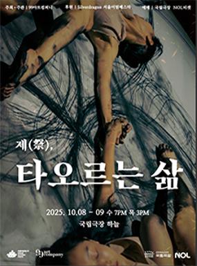 공연 제(祭), 타오르는 삶 이미지