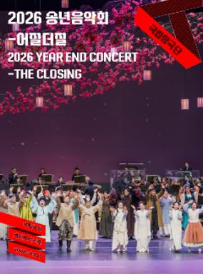 공연 국립창극단 <2026 송년음악회-어질더질> 이미지