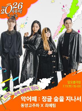 Performance Dongyang Gozupa X Choi Ye-Lim < Herd of Crocodiles: Past the Jungle Forest > Image