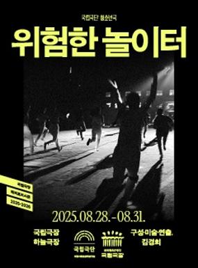 공연 국립극단 청소년극 <위험한 놀이터> 이미지