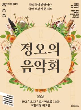공연 2025 <정오의 음악회> 12월 이미지