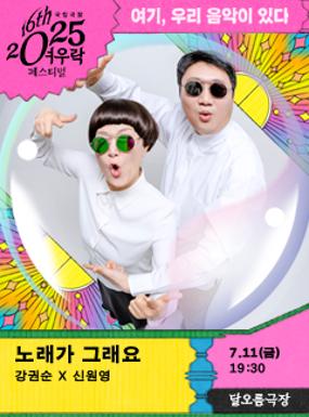 Performance Kang Kwon-sun x Shin Won-young <Songs are just like that> Image