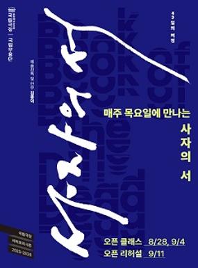 공연 매주 목요일에 만나는 <사자(死者)의 서(書)> 이미지