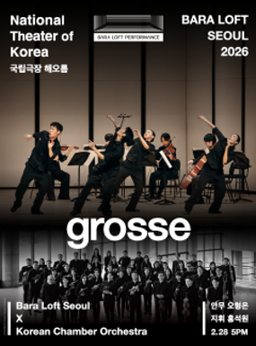 공연 바라로프트 퍼포먼스 2026 <GROSSE> 이미지