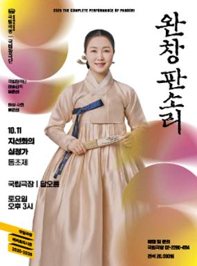 공연 2025 국립극장 <완창판소리> 10월 이미지
