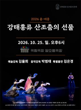 공연 강태홍류 산조춤의 선물 이미지