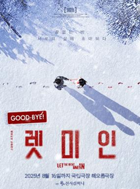 공연 연극 <렛미인> 이미지