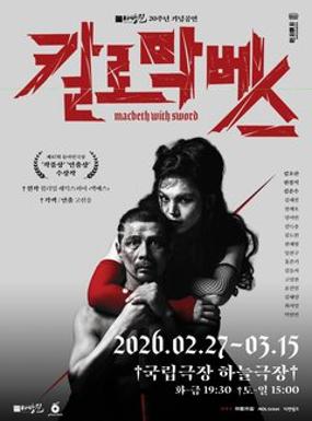 공연 연극 <칼로막베스> 이미지