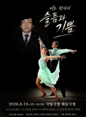 공연 어느 판사의 슬픔과 기쁨 이미지