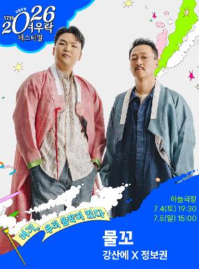 공연 강산에 X 정보권 <물꼬> 이미지