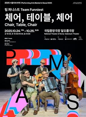 공연 [PAMS 2025] 체어, 테이블, 체어. 이미지