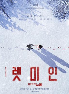 공연 연극 <렛미인> 이미지