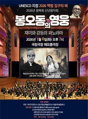 공연 2026 광복회 신년음악회 '봉오동의 영웅' 이미지