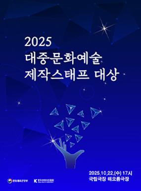 공연 2025 대중문화예술 제작스태프 대상 시상식 이미지