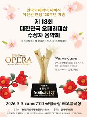 공연 제 18회 오페라대상 수상자 음악회 이미지