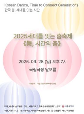 공연 2025 세대를 잇는 춤 축제<舞, 시간의 춤>: 전통춤 세대를 잇는 시간  이미지