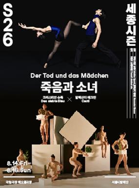 공연 서울시발레단 더블 빌〈죽음과 소녀〉 이미지