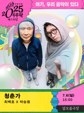 공연 최백호 x 박승원 <청춘가> 이미지