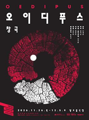 공연 국립창극단 <오이디푸스> 이미지