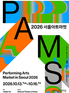 공연 2026 서울아트마켓(Performing Arts Market in Seoul 2026) 이미지