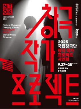 Performance 2025 Changgeuk Playwright Project Showcase Image