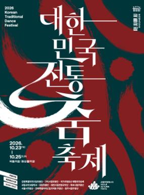 공연 <2026 대한민국 전통춤 축제> 이미지
