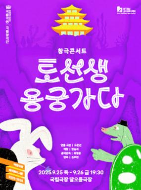 Performance Changgeuk Concert  <Mr. Rabbit’s Journey to the Underwater Palace> Image