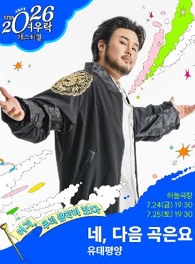 공연 유태평양 <네, 다음 곡은요> 이미지