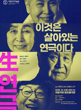 공연 2025년 대한민국예술원 연영무전(연극전) : 이것은 살아있는 연극이다(生연극) 이미지