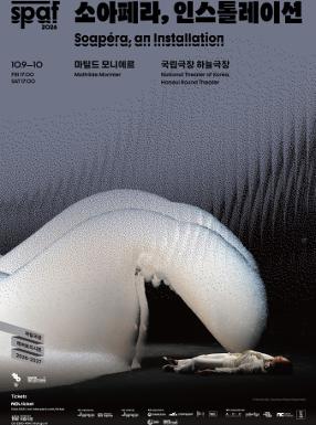 공연 [2026 SPAF] 소아페라, 인스톨레이션 이미지