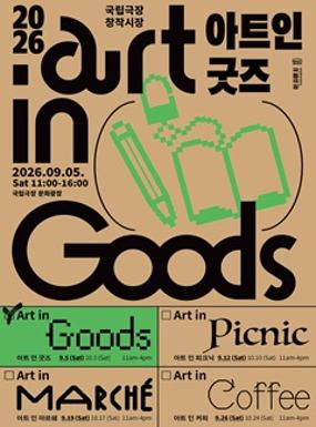 공연 2026 국립극장 창작시장 <아트 인 굿즈> 9월 이미지