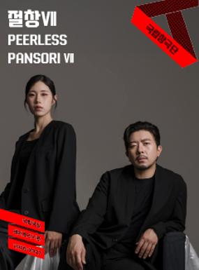 공연 국립창극단 <절창 Ⅶ> 이미지