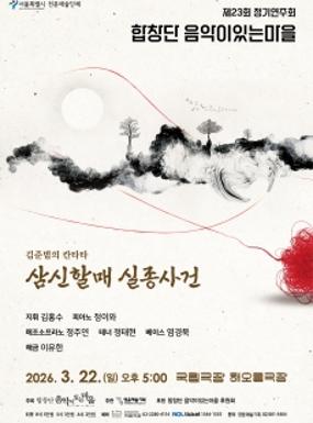 공연 제23회 합창단 음악이있는마을 정기연주회 이미지