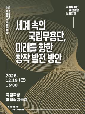 공연 국립무용단 심포지엄 <세계 속의 국립무용단, 미래를 향한 창작 발전 방안> 이미지